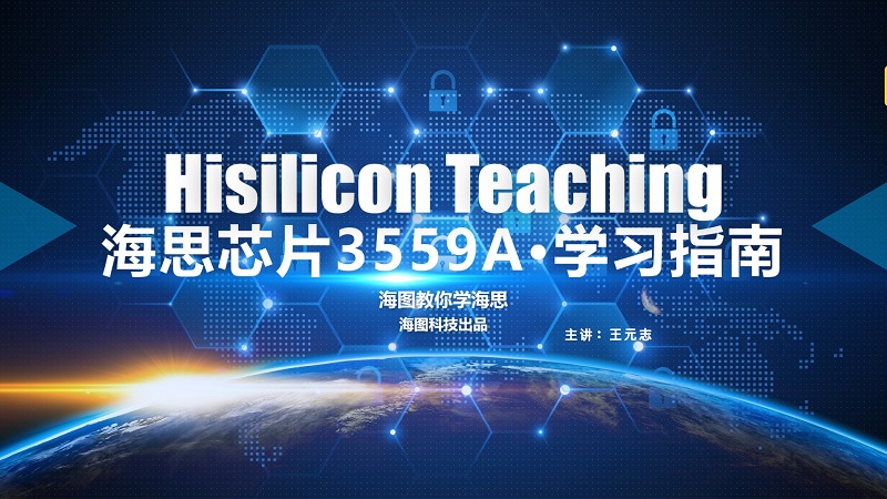 海思芯片3559A学习指南